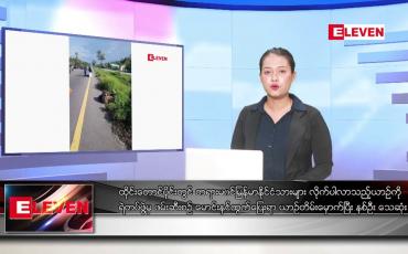 Embedded thumbnail for မေလ ၈ ရက်နေ့ ညပိုင်းသတင်းအစီအစဉ် 