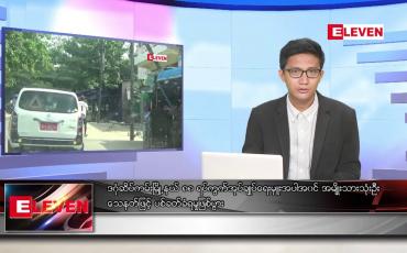 Embedded thumbnail for မေ ၂၃ ရက်မနက်ခင်းသတင်းအစီအစဉ်
