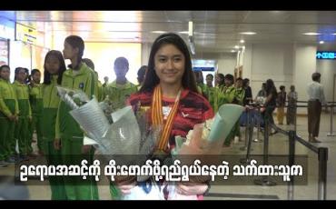 Embedded thumbnail for ဥရောပအဆင့်ကို ထိုးဖောက်ဖို့ရည်ရွယ်နေတဲ့ သက်ထားသူဇာ