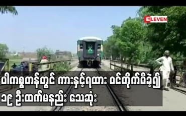 Embedded thumbnail for ပါကစ္စတန်တွင် ကားနှင့်ရထား ဝင်တိုက်မိခဲ့၍ ၁၉ ဦးထက်မနည်း သေဆုံး(ရုပ်သံ)