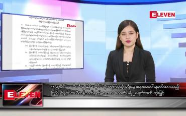 Embedded thumbnail for ဇန်နဝါရီ ၃၁ရက် နေ့လယ်ခင်းသတင်းအစီအစဉ်