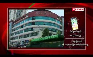 Embedded thumbnail for မန္တလေးဈေးချို၊ မန်းမြန်မာ ပလာဇာ အပါအဝင် ဈေးချိုဧရိယာရှိ တိုက်တန်း‌‌ဈေးကြီးများကို စက်တင်ဘာ ၁၃ ရက်မှစပြီး ယာယီပိတ်မည် 