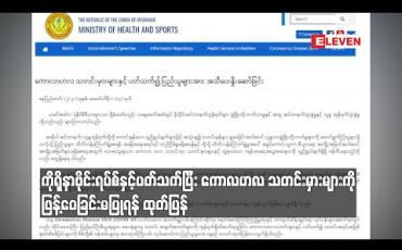Embedded thumbnail for ကိုရိုနာဗိုင်းရပ်စ် နှင့်ပတ်သက်ပြီး ကောလဟလ သတင်းမှား များကို ဖြန့်ဝေခြင်းမပြုရန် ထုတ်ပြန် 