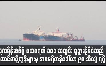 Embedded thumbnail for ယူကရိန်းစစ်ပွဲ ပထမရက် ၁၀ဝ အတွင်း ရှရှားနိုင်ငံသည် လောင်စာပို့ကုန်များမှ အမေရိကန်ဒေါ်လာ ၉၈ ဘီလျံ ရရှိ