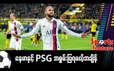 Embedded thumbnail for ■ နေမာနဲ့ PSG အစွမ်းပြရမယ့်အချိန် 