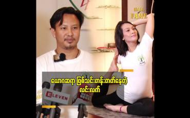 Embedded thumbnail for ယောဂက ကျင့်စဉ်တစ်ခုပါ အားကစား မဟုတ်ပါဘူး ဆိုတဲ့ ကိုကျော်စိုး (power light ယောဂ)