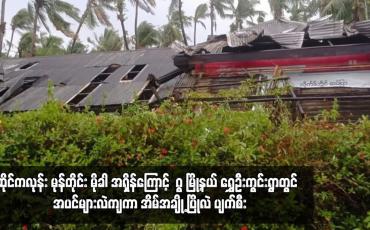 Embedded thumbnail for ဆိုင်ကလုန်း မုန်တိုင်း မိုခါ အရှိန်ကြောင့် ဂွ မြို့နယ် ရွှေဦးကွင်းရွာတွင် အပင်များလဲကျကာ အိမ်အချို့ ပြိုလဲ ပျက်စီး