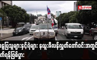 Embedded thumbnail for ဆန္ဒပြသူများနှင့်ရဲများ နယူးဇီလန်လွှတ်တော်ဝင်းအတွင်း ခိုက်ရန်ဖြစ်ပွား