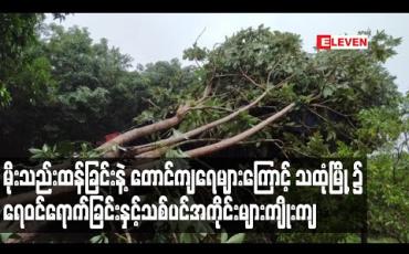 Embedded thumbnail for သထုံမြို့ပေါ်ရပ်ကွက် တချို့၌ ရေဝင်ရောက်ခြင်း၊ သစ်ပင်အကိုင်းများကျိုးကျခြင်းများဖြစ်ပွားခဲ့