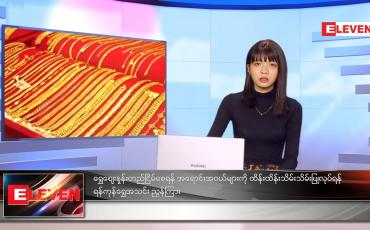 Embedded thumbnail for သြဂုတ်လ ၂၉ ရက်နေ့ ညနေခင်းသတင်းအစီအစဉ်  