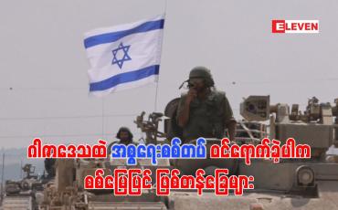 Embedded thumbnail for ■ ဂါဇာဒေသထဲ အစ္စရေးဝင်ရောက်ခဲ့ပါက စစ်မြေပြင် ဖြစ်တန်ခြေများ
