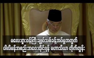 Embedded thumbnail for မလေးရှားဝန်ကြီးချုပ်သစ်နေရာအတွက် အရေးပေါ်ပါလီမန်အစည်းအဝေးထိုင်ပြီး အမတ်အများစု ထောက်ခံမှု ရှိ/မရှိ ဆုံးဖြတ်ရန် ဝန်ကြီးချုပ်ဟောင်း တိုက်တွန်း 