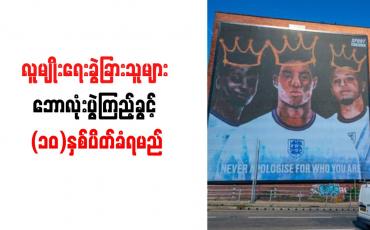 Embedded thumbnail for လူမျိုးရေးခွဲခြားသူများ ဘောလုံးပွဲကြည့်ခွင့် (၁၀)နှစ်ပိတ်ခံရမည်