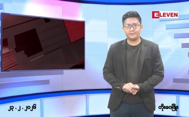 Embedded thumbnail for ဖေဖော်ဝါရီ ၂၃ ရက်မနက်ပိုင်းသတင်းအစီအစဉ်