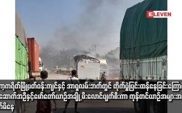 Embedded thumbnail for ကော့ကရိတ်မြို့ပတ်ဝန်းကျင်နှင့် အာရှလမ်းဘက်တွင် တိုက်ပွဲပြင်းထန်နေခြင်းကြောင့် အဆောက်အဦနှင့်မော်တော်ယာဉ်အချို့ မီးလောင်ပျက်စီးကာ ကုန်တင်ယာဉ်အများအပြား ပိတ်မိနေ