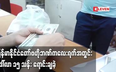 Embedded thumbnail for မြန်မာနိုင်ငံတော်ဗဟိုဘဏ်က လေးရက်အတွင်း ဒေါ်လာ ၁၅ သန်း ရောင်းချခဲ့