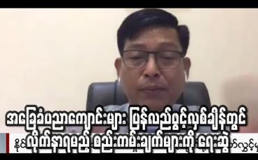 Embedded thumbnail for အခြေခံပညာကျောင်းများ ပြန်လည်ဖွင့်လှစ်ချိန်