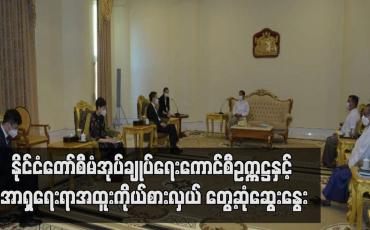 Embedded thumbnail for နိုင်ငံတော်စီမံအုပ်ချုပ်ရေးကောင်စီဥက္ကဋ္ဌနှင့် အာရှရေးရာ အထူးကိုယ်စားလှယ် တွေ့ဆုံဆွေးနွေး