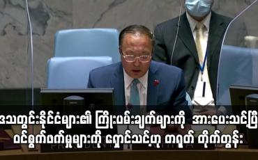 Embedded thumbnail for မြန်မာ့အရေးတွင် ဒေသတွင်းနိုင်ငံများ၏ ကြိုးပမ်းချက်များကို နိုင်ငံတကာကအားပေးသင့်