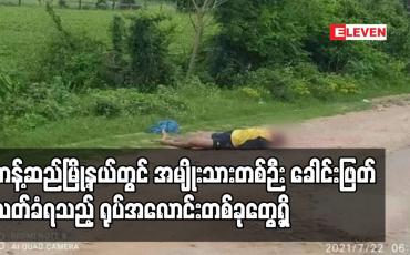 Embedded thumbnail for တန့်ဆည်မြို့နယ်တွင် အမျိုးသားတစ်ဉီး ခေါင်းဖြတ်သတ်ခံရသည့် ရုပ်အလောင်းတစ်ခုတွေ့ရှိ