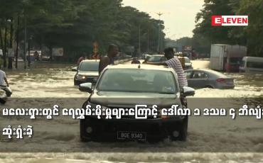 Embedded thumbnail for မလေးရှားတွင် ရေလွှမ်းမိုးမှုများကြောင့် ဒေါ်လာ ၁ ဒသမ ၄ ဘီလျံခန့် ဆုံးရှုံးခဲ့