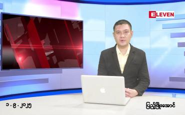 Embedded thumbnail for စက်တင်ဘာ ၁ ရက် ညနေခင်း သတင်း အစီအစဉ် 