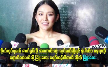 Embedded thumbnail for လူဆိုတာက ကိုယ့်နေရာ ကိုယ်သိရတယ်။