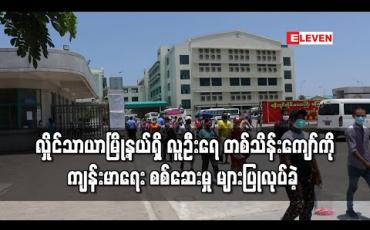 Embedded thumbnail for လှိုင်သာယာမြို့နယ်ရှိ စက်ရုံနှစ်ရုံနှင့် ရပ်ကွက် ၆ ရပ်ကွက်ရှိ လူဦးရေ တစ်သိန်းကျော်ကို ကျန်းမာရေးစစ်ဆေးမှုများပြုလုပ်ခဲ့ 