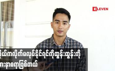 Embedded thumbnail for ကိုယ်ကလိုက်မလုပ်နိုင်ရင်ကိုထွန်းထွန်းကိုအားနာစရာဖြစ်တယ်