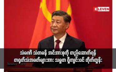 Embedded thumbnail for သံမဏိ သံတမန် အင်အားစုကို တည်ဆောက်ရန် တရုတ်သံအမတ်များအား သမ္မတ ရှီကျင်းပင် တိုက်တွန်း