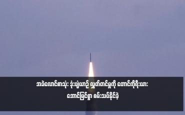 Embedded thumbnail for အခဲလောင်စာသုံး ဒုံးပျံယာဉ် လွှတ်တင်မှုကို တောင်ကိုရီးယား အောင်မြင်စွာ စမ်းသပ်နိုင်ခဲ့ (ရုပ်သံ)