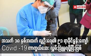 Embedded thumbnail for အသက် ၁၈ နှစ်အထက် လူဦးရေ၏ ၉၁ ရာခိုင်နှုန်းကျော် Covid -19 ကာကွယ်ဆေး လွှမ်းခြုံမှုရရှိပြီးဖြစ်