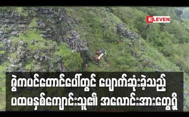 Embedded thumbnail for ဇွဲကပင်တောင်ပေါ်တွင် ပျောက်ဆုံးခဲ့သည့် ဂုဏ်ထူးတန်းပထမနှစ်ကျောင်းသူ အမျိုးသမီးငယ်၏ အလောင်းအားတွေ့ရှိ