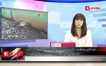 Embedded thumbnail for မေလ ၃၀ ရက်နေ့ ညပိုင်းသတင်းအစီအစဉ်