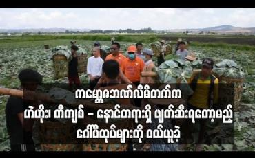 Embedded thumbnail for ကမ္ဘောဇဘဏ်လီမိတက်က ဟဲဟိုး၊ တီကျစ်-နောင်တရားရှိ ဖျက်ဆီးရတော့မည့် ဂေါ်ဖီထုပ်များကို ဝယ်ယူခဲ့