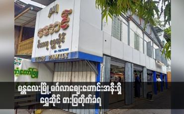 Embedded thumbnail for မန္တလေးမြို့ မင်္ဂလာဈေးဟောင်းအနီးရှိ ရွှေဆိုင် ဓားပြတိုက်ခံရ (ရုပ်သံ)