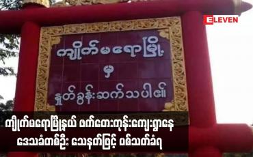 Embedded thumbnail for ကျိုက်မရောမြို့နယ် ဖက်တေးကုန်းကျေးရွာနေဒေသခံတစ်ဦး သေနတ်ဖြင့် ပစ်သတ်ခံရ