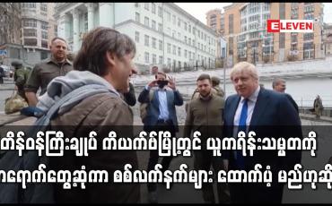 Embedded thumbnail for ဗြိတိန်ဝန်ကြီးချုပ်ဘောရစ်ဂျွန်ဆင် ကိယက်ဗ်မြို့တွင် ယူကရိန်းသမ္မတကို လာရောက်တွေ့ဆုံကာ