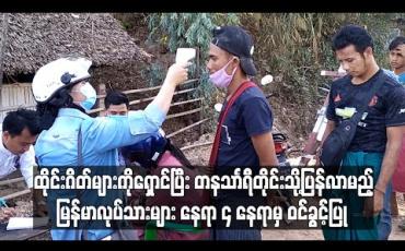 Embedded thumbnail for ထိုင်းဂိတ်များကိုရှောင်ပြီးတနသာင်္ရီတိုင်းသို့ပြန်လာမည့်မြန်မာလုပ်သားများကိုနေရာ ၄ နေရာမှဝင်ခွင့်ပြု