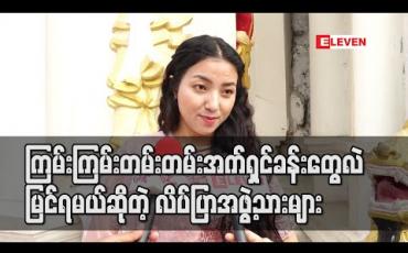 Embedded thumbnail for လိပ်ပြာ season 2 မှာ ရဲအရာရှိတွေ ခက်ခက်ခဲခဲရင်ဆိုင်ရမယ့် ဗီလိန်ဇာတ်ကောင်တွေ ပါလာသလို ကြမ်းကြမ်းတမ်းတမ်းအက်ရှင်ခန်းတွေလဲမြင်ရမယ်ဆိုတဲ့ လိပ်ပြာအဖွဲ့သားများ (ရုပ်သံ) 