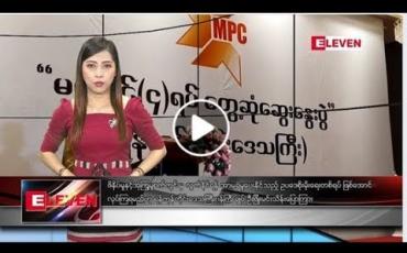 Embedded thumbnail for ဇွန်လ ၁၅ ရက်နေ့ နံနက်ပိုင်း သတင်းအစီအစဉ် 
