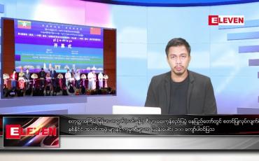 Embedded thumbnail for မေ ၂၆ ရက်နေ့ နံနက်ခင်းသတင်းအစီအစဉ် (တိုက်ရိုက်ထုတ်လွှင့်တင်ဆက်မှု)