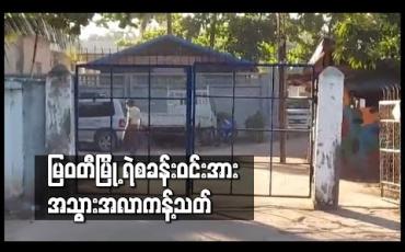 Embedded thumbnail for ရဲတပ်ဖွဲ့ဝင်နှစ်ဦးတွင် COVID-19 ရောဂါပိုးတွေ့ရှိသဖြင့် မြဝတီမြို့ ရဲစခန်းဝင်းအား အသွားအလာကန့်သတ် 