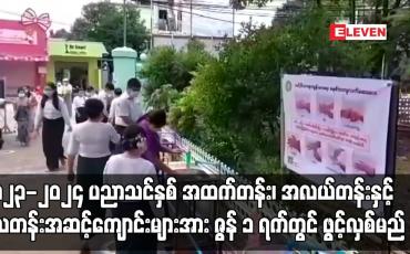 Embedded thumbnail for ၂၀၂၃-၂၀၂၄ ပညာသင်နှစ် အထက်တန်း၊ အလယ်တန်းနှင့် မူလတန်းအဆင့်ကျောင်းများအား ဇွန် ၁ ရက်တွင် ဖွင့်လှစ်မည်