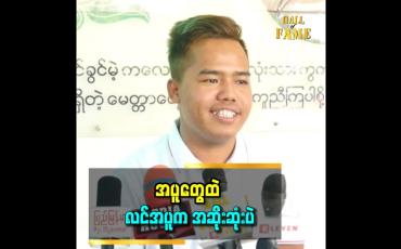 Embedded thumbnail for ကျွန်တော်အတွက် အချစ်နဲ့ အလှူက တွဲလျက်ပဲ .အချစ်ရေးမကောင်းရင် ပိုလှူတယ်။