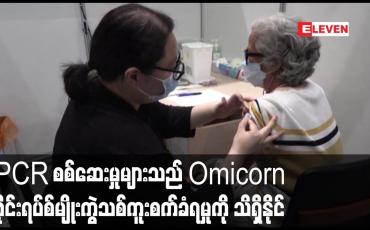 Embedded thumbnail for PCR စစ်ဆေးမှုများသည် Omicorn  ဗိုင်းရပ်စ်မျိုးကွဲသစ်ကူးစက်ခံရမှုကို သိရှိနိုင်
