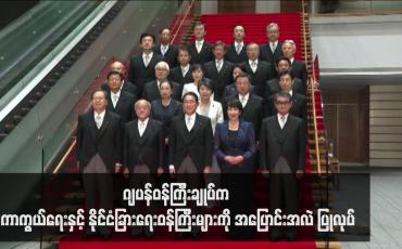 Embedded thumbnail for ဂျပန်ဝန်ကြီးချုပ်က ကာကွယ်ရေးနှင့် နိုင်ငံခြားရေးဝန်ကြီးများကို အပြောင်းအလဲ ပြုလုပ်