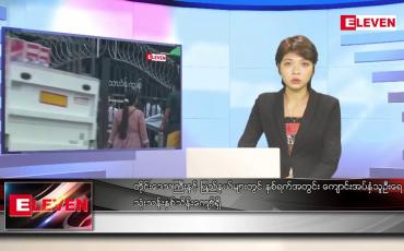Embedded thumbnail for မေလ ၂၉ ရက်နေ့ ညပိုင်းသတင်းအစီအစဉ် 