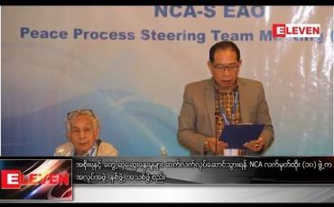 Embedded thumbnail for NCA လက်မှတ်ထိုး (၁၀) ဖွဲ့က အလုပ်အဖွဲ့ နှစ်ဖွဲ့ အသစ်ဖွဲ့စည်း