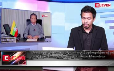 Embedded thumbnail for ဇူလိုင် ၁  ရက်နေ့ မနက်ခင်းသတင်းအစီအစဉ် (တိုက်ရိုက်ထုတ်လွှင့်မှု)